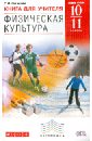 Физическая культура. 10-11 классы. Книга для учителя. ВЕРТИКАЛЬ