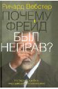 Почему Фрейд был неправ?