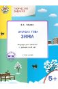 Творческие занятия. Времена года. Зима. Тетрадь для занятий с детьми 5-6 лет. ФГОС