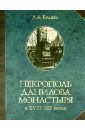 Некрополь Данилова монастыря в 18-19 веках. Историко-археологические исследования (1983-2008)
