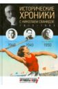 Исторические хроники с Николаем Сванидзе №13. 1948-1949-1950