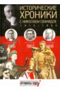 Исторические хроники с Николаем Сванидзе №19. 1966-1967-1968