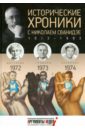 Исторические хроники с Николаем Сванидзе. 1972-1973-1974