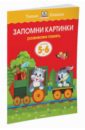 Запомни картинки. Развиваем память. Для детей 5-6 лет