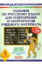 Задания по русскому языку для повторения и закрепления материала. 4 класс