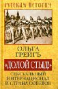 "Долой стыд!". Сексуальный Интернационал и страна Советов