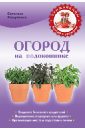 Огород на подоконнике. Чудо-урожай круглый год