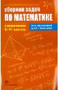Сборник задач по математике с решениями.  8-11 классы