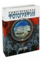 Нижегородская фотография. Город. Люди. События. 1917-1970
