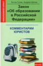 Закон "Об образовании в Российской Федерации": комментарии юристов