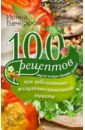 100 рецептов при заболеваниях желудочно-кишечного тракта. Вкусно, полезно, душевно, целебно