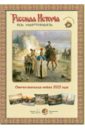 Русская история в картинах. Отечественная война 1812