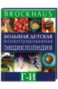 Brockhaus. Большая детская иллюстрированная энциклопедия. Г-И