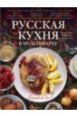 Русская кухня в мультиварке