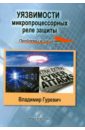 Уязвимости микропроцессорных реле защиты: проблемы и решения