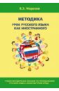 Методика урока русского языка как иностранного. Учебно-методическое пособие по преподаванию