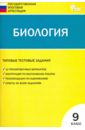 Биология. 9 класс. Типовые тестовые задания Государственной итоговой аттестации. ФГОС