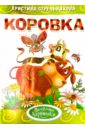 Коровка