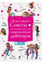 "Я все умею!" Советы на каждый день для современных девчонок