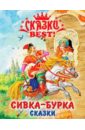 Сивка-Бурка. Сказки