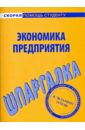 Шпаргалка по экономике предприятия