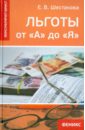 Льготы от "А" до "Я"