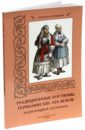 Традиционные костюмы Германии XIII-XIX веков