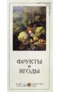 Фрукты и ягоды