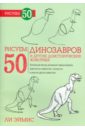 Рисуем 50 динозавров и других доисторических