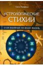 Астрологические стихии и их влияние на вашу жизнь