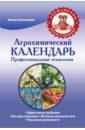 Агрохимический календарь. Профессиональные технологии