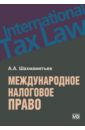 Международное налоговое право