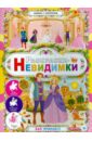 Раскраски-невидимки. Бал принцесс