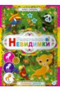 Раскраски-невидимки. Волшебные джунгли