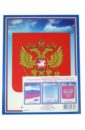 Комплект плакатов. Государственная символика РФ