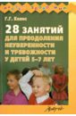 28 занятий для преодоления неуверенности и тревожности у детей 5 - 7 лет