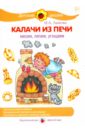 Калачи из печи. Месим, лепим, угощаем