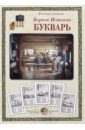 Карион Истомин. Букварь