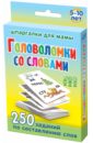 Головоломки со словами 5-10лет