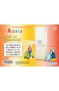 Азбука. 3-7 лет