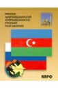 Русско-азербайджанский разговорник