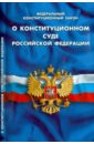 Федеральный конституционный закон "О конституционном суде Российской Федерации"