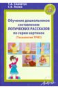 Обучение дошкольников составлению логических рассказов по серии картинок. Методическое пособие