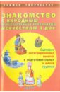 Знакомство с народным изобразительно-прикладным искусством в ДОУ. Сценарии интегрированных занятий