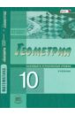 Математика. Геометрия. 10 класс. Учебник. Базовый и углубленный уровни. ФГОС