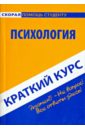 Краткий курс по психологии. Учебное пособие