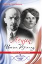 Ленин и Инесса Арманд. Любовь и революция