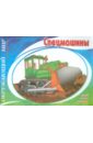 Спецмашины