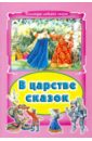 В царстве сказок