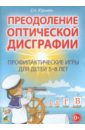 Преодоление оптической дисграфии. Профилактические игры для детей 5-8 лет